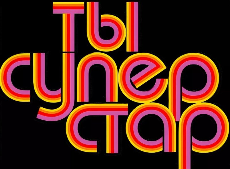 Суперзвезда надпись