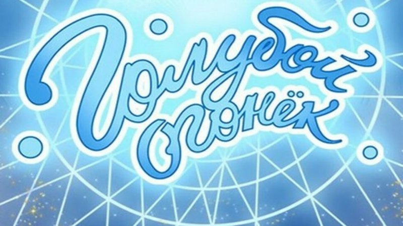 Голубой огонек 1985