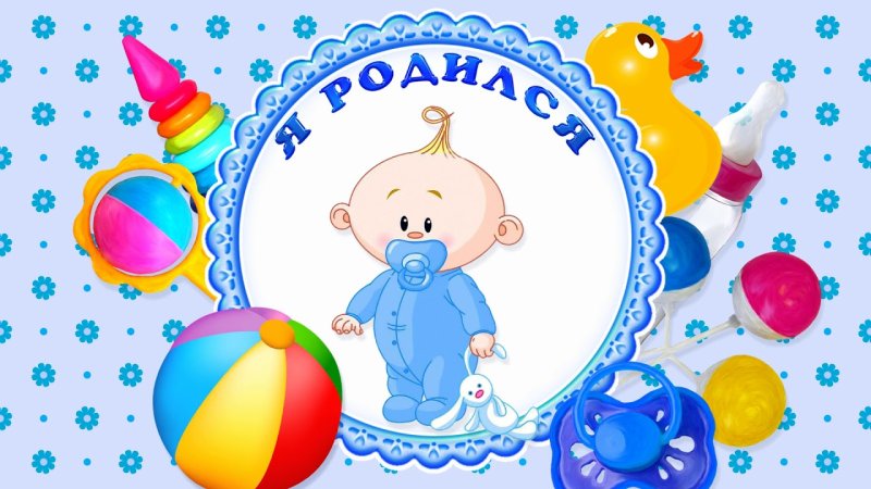 Открытка на выписку из роддома для мальчика