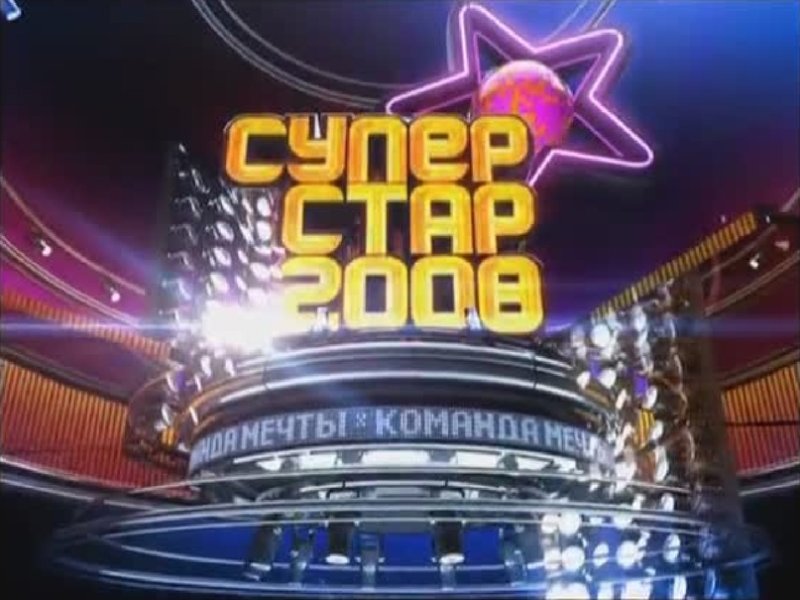 Суперстар НТВ