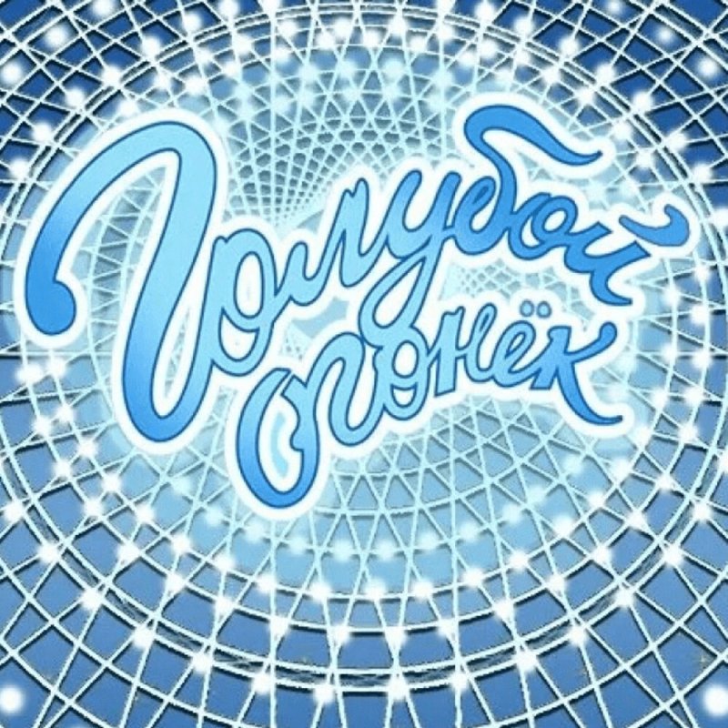 Голубой огонек картинка