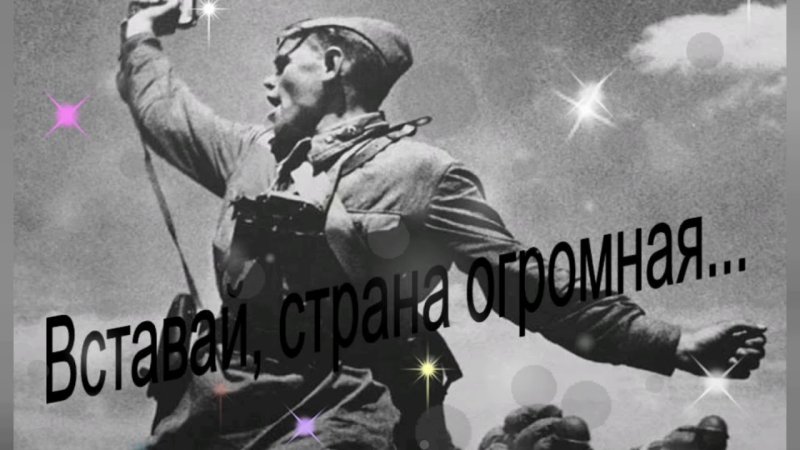 Плакат вставай Страна огромная