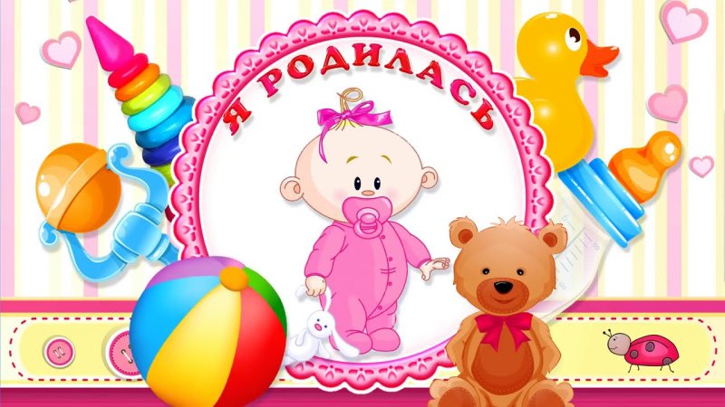 С рождением девочки