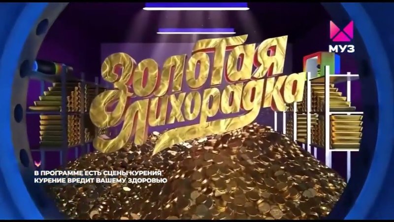 Золотая лихорадка муз ТВ