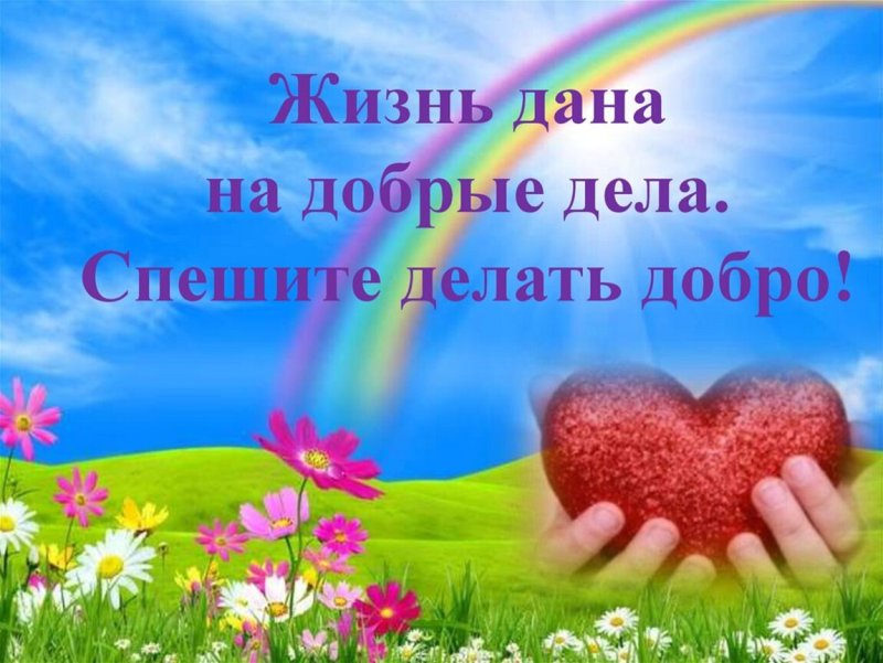 Доброта картинки