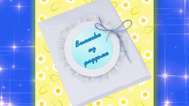 Заставка выписка из роддома