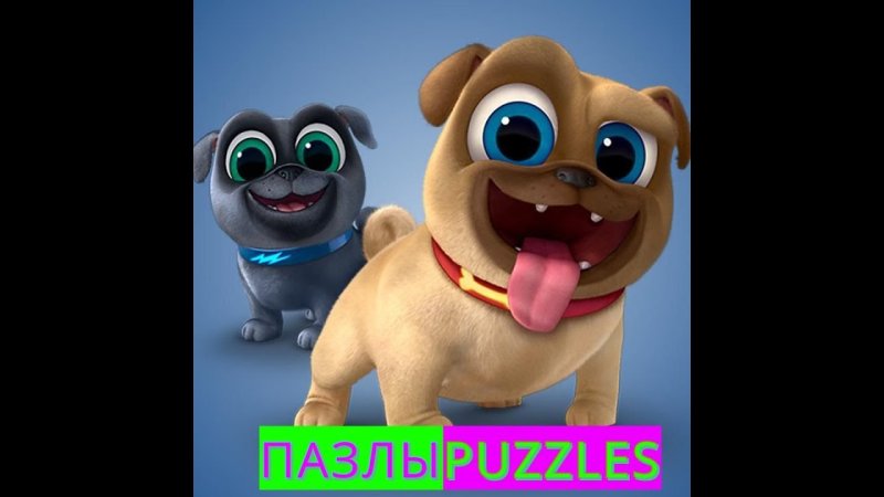 Дружные мопсы (Puppy Dog Pals)