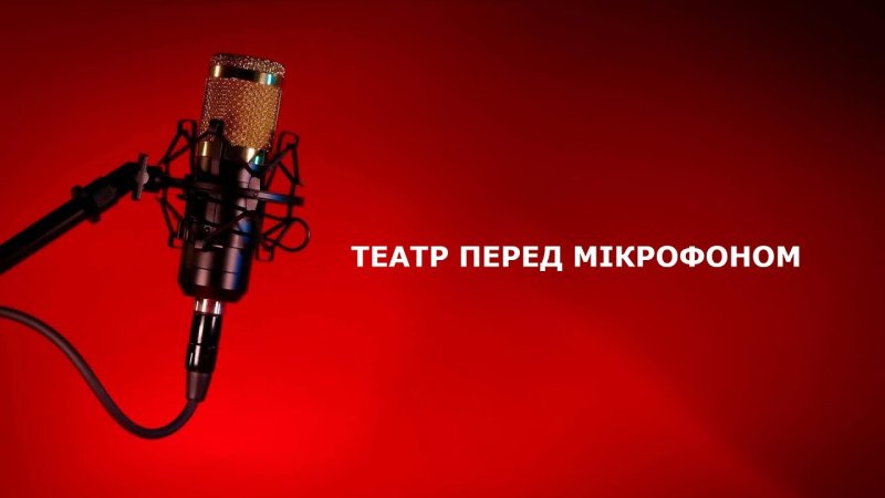 СССР театр у микрофона