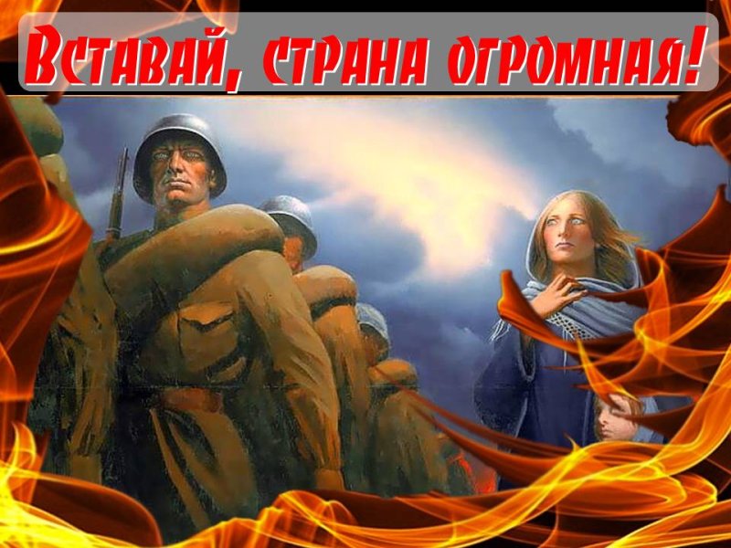 ВОВ вставай Страна огромная