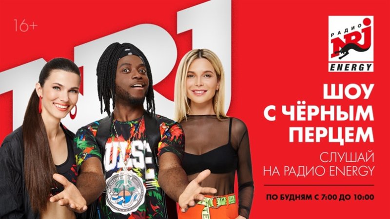 Энерджи шоу с черным перцем