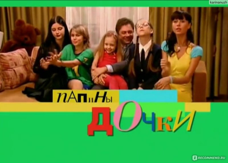 СТС 2006 Папины Дочки