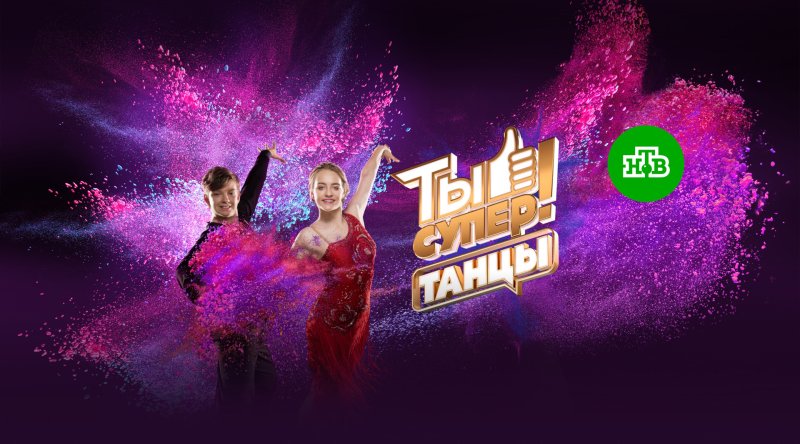 Ты супер танцы