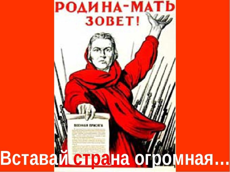 Вставая Страна огромная