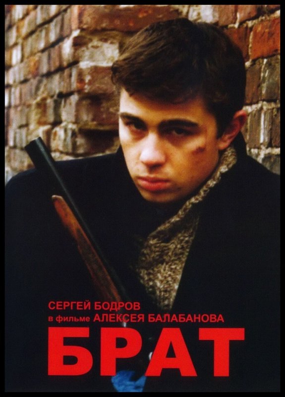 Сергей Бодров