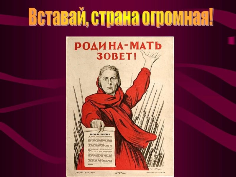 Призыв"вставай Страна огромная