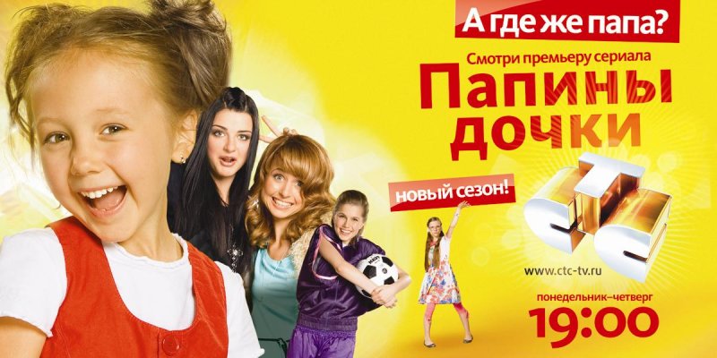 Папины Дочки СТС 2011