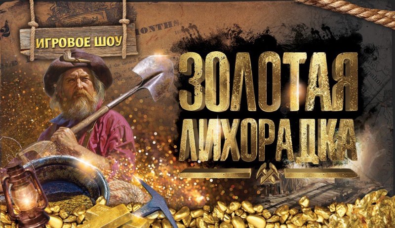 Золотая лихорадка квест