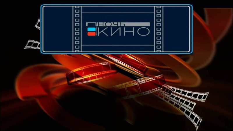 Ночь кино заставка