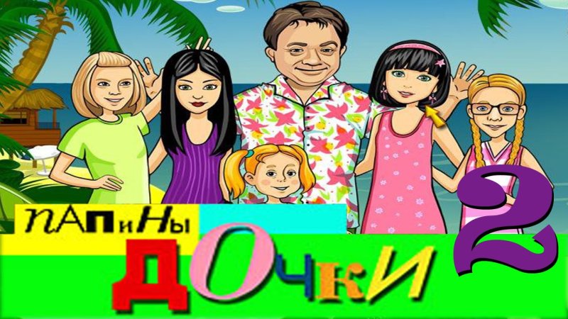 Папины Дочки рисунки