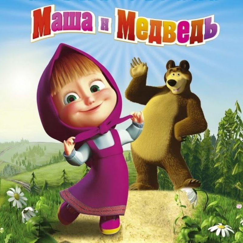 Маша и медведь 2009