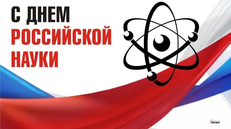 8 Февраля день Российской науки