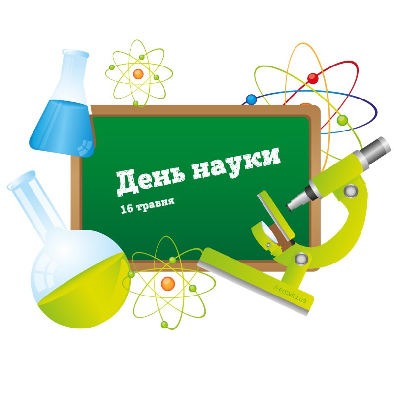 День науки