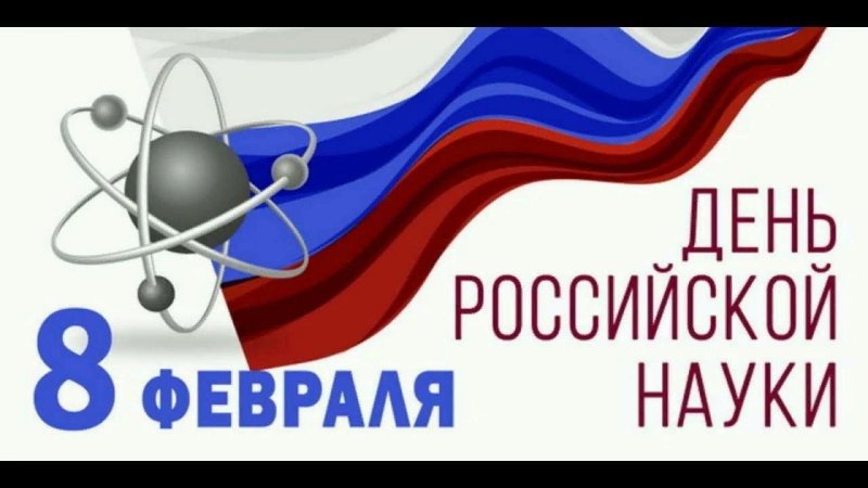 День Российской науки заставка