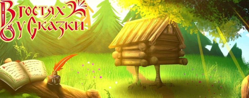 Фон русские народные сказки