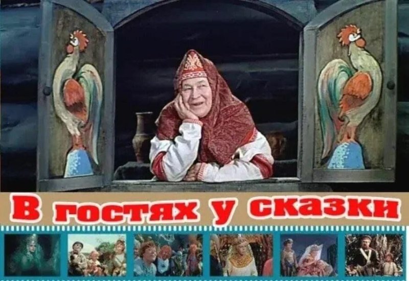 В гостях у сказки