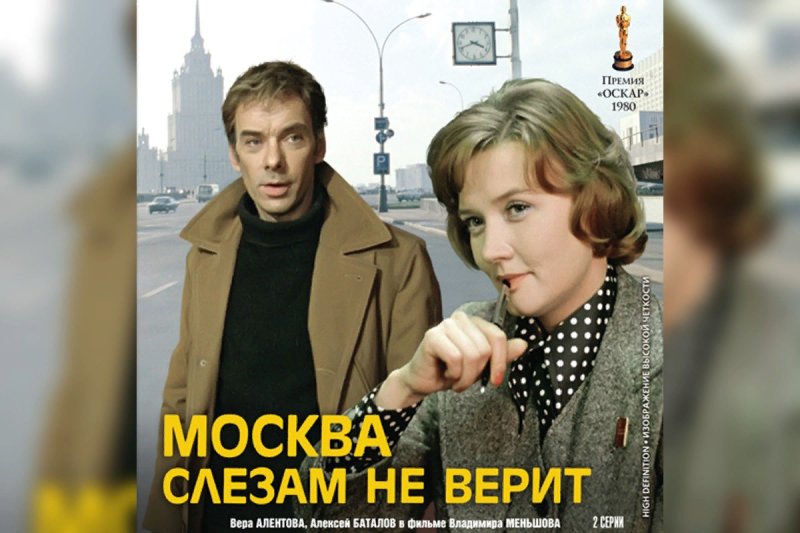 Москва слезам не верит афиша
