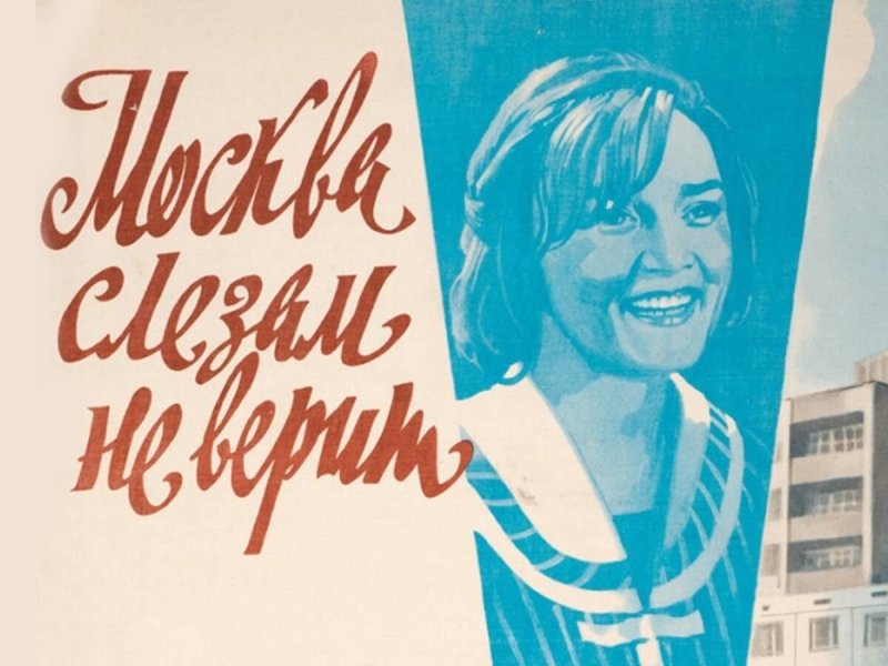 Фильм Владимира Меньшова «Москва слезам не верит» (1981).