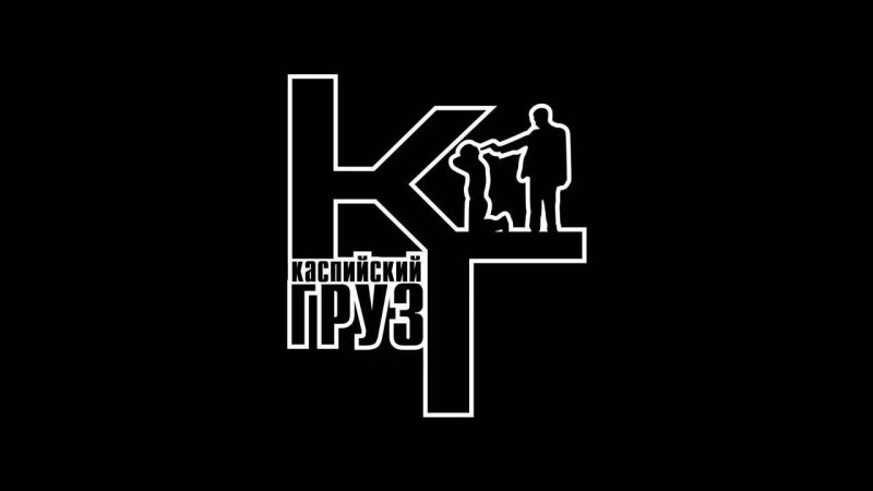 Каспийский груз