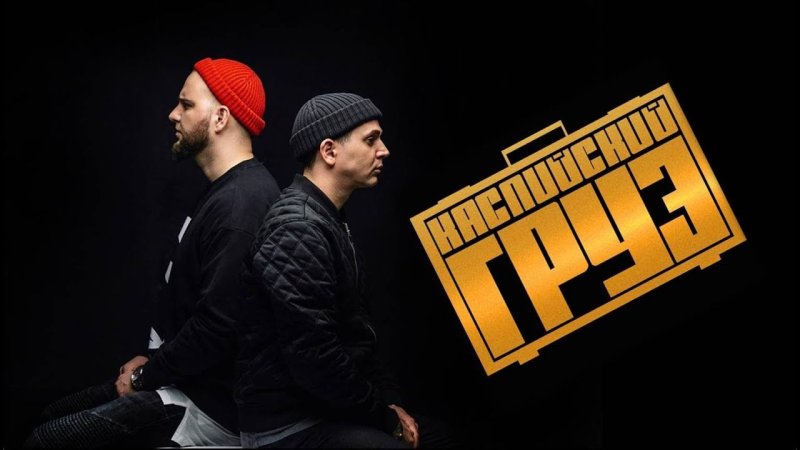 Каспийский груз