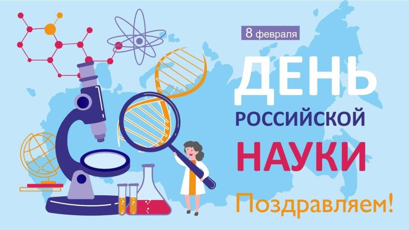 8 Февраля день Российской науки