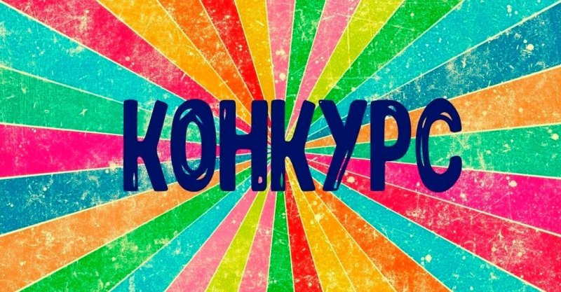 Внимание конкурс надпись