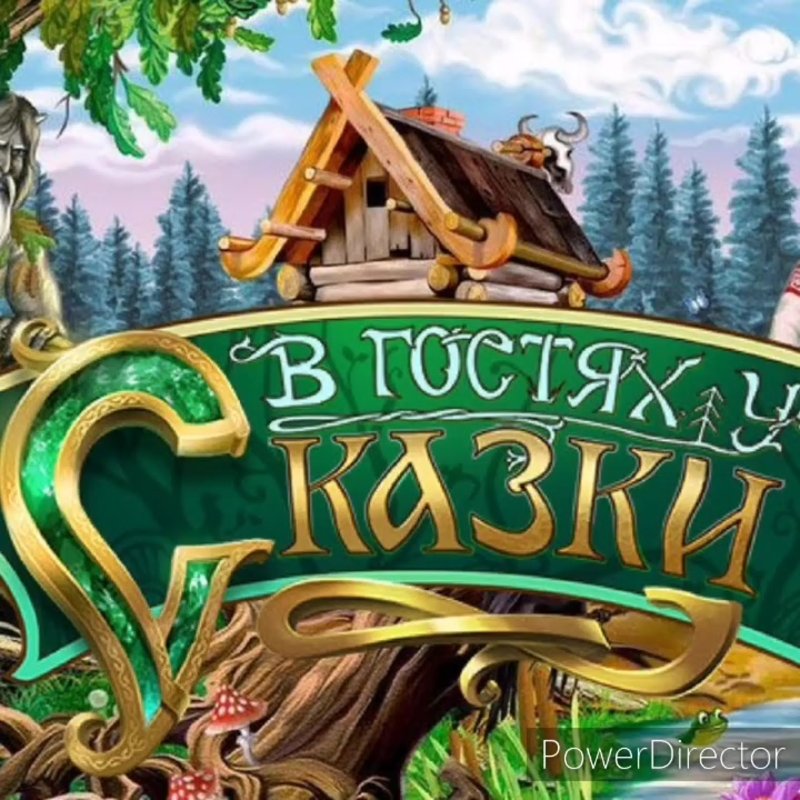 В гостях у сказки