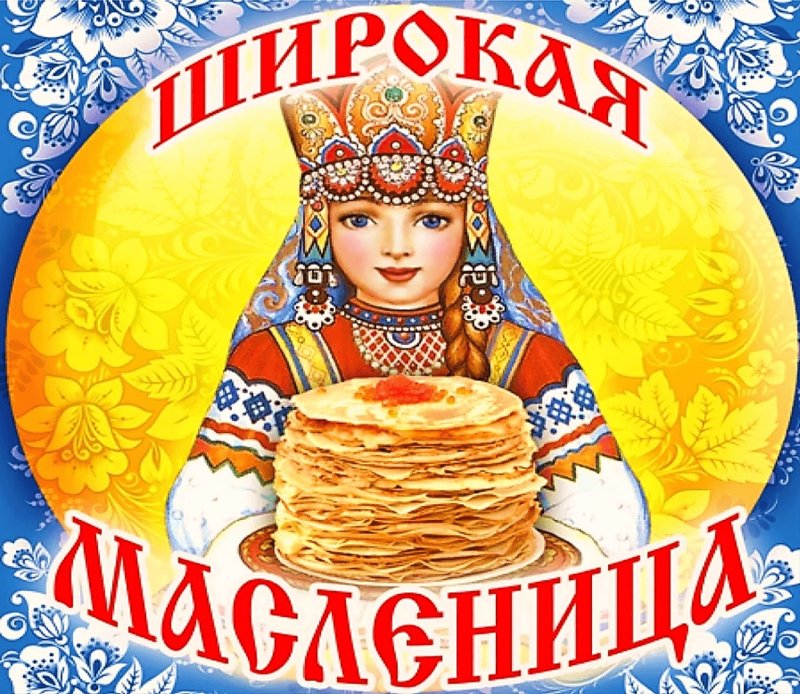 Широкая Масленица для детей