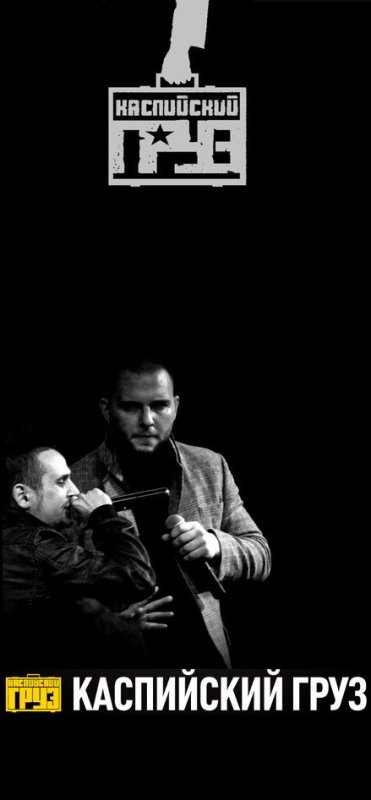 Каспийский груз