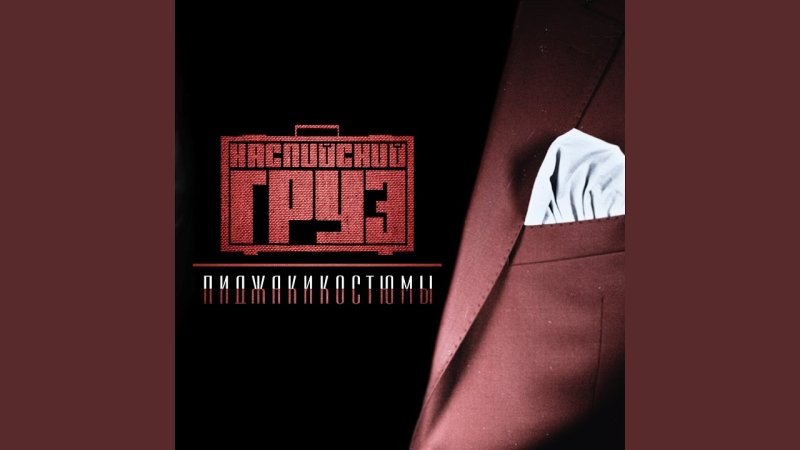 Каспийский груз - Пиджакикостюмы