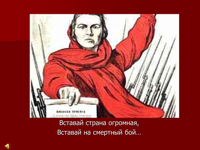 Вставай Страна огромная на смертный бой