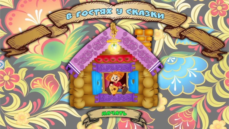 В гостях у сказки иллюстрации