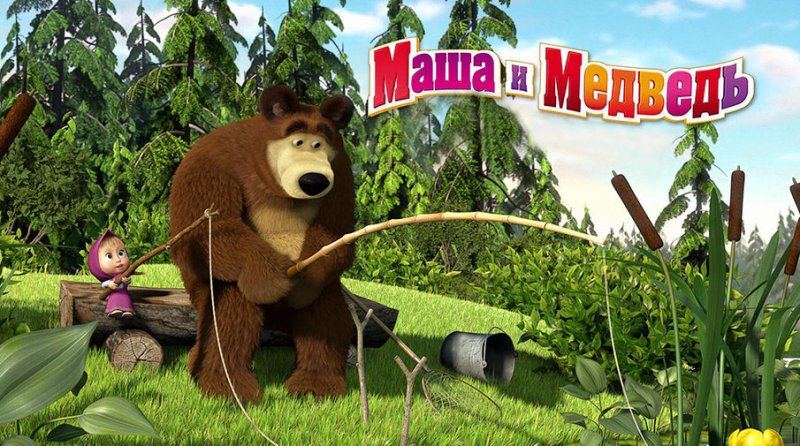 Маша и медведь Ловись рыбка серия 8