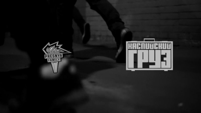 Каспийский груз