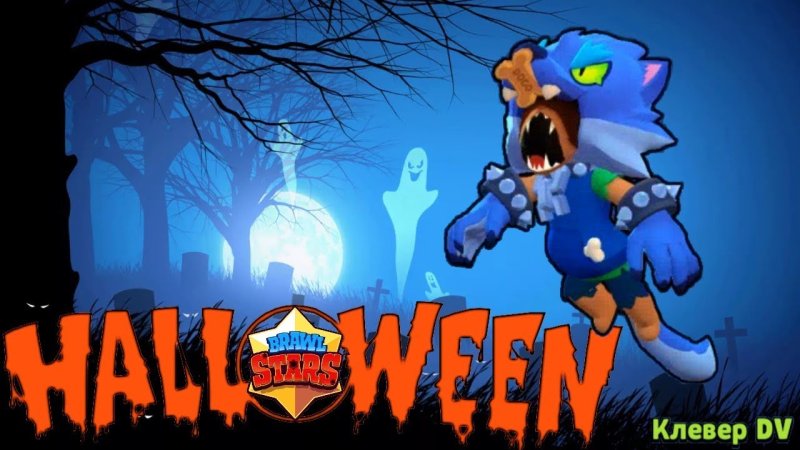 Браво старс Хэллоуин скины