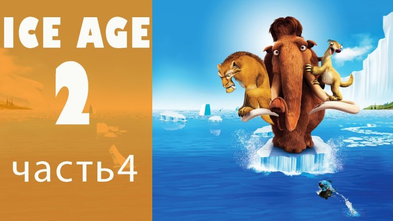 Ледниковый период 2 Диего