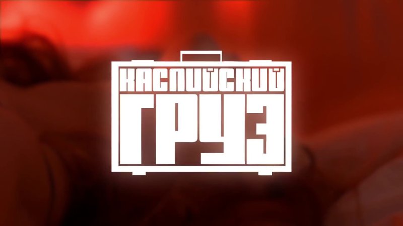 Каспийский груз