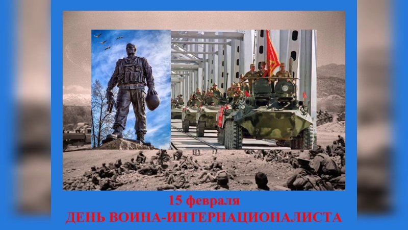 День воинов-интернационалистов 15