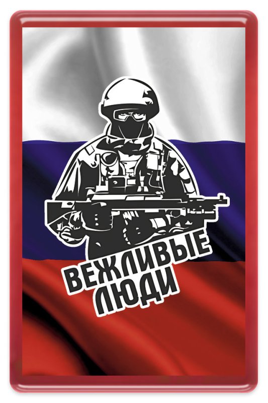 Вежливые люди армия России