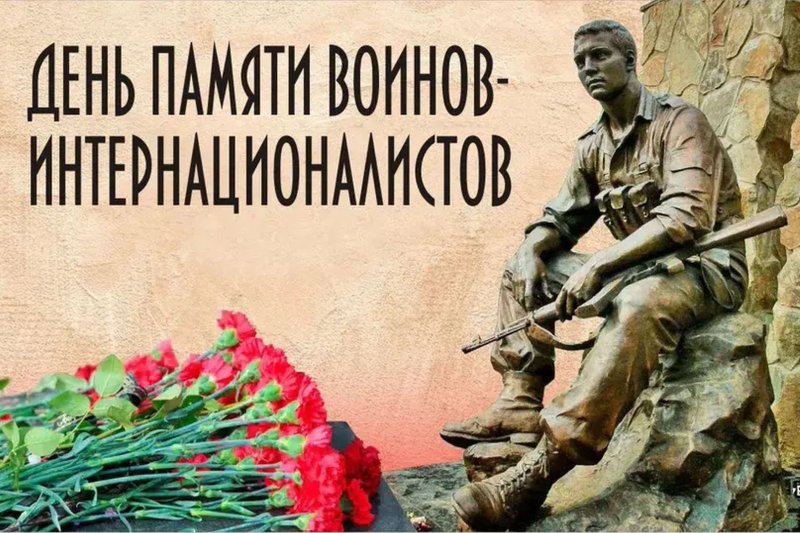 15 Февраля день памяти воинов интернационалистов