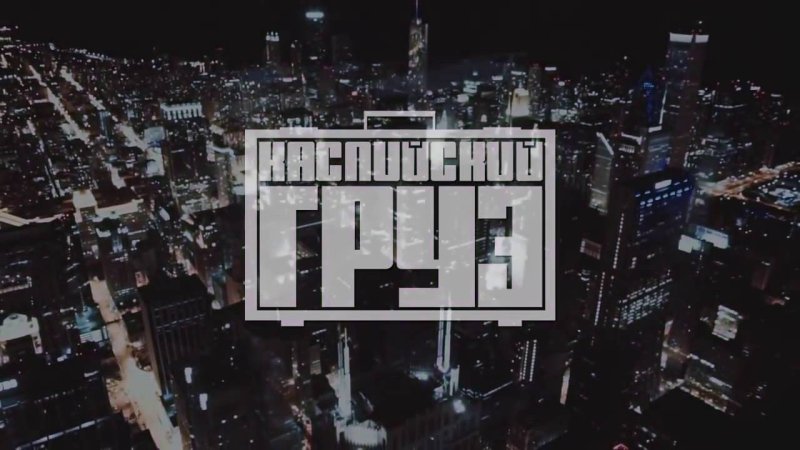 Каспийский груз обои